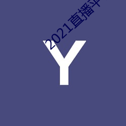2021直播平台