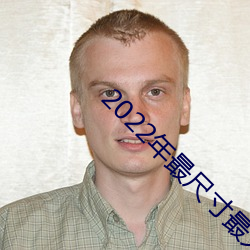 2022年最尺寸(cùn)最大直(zhí)播(bō)app