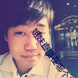 姐妹直播在哪个平台