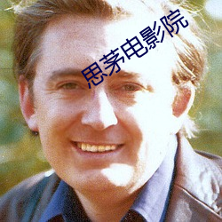 思茅电影院