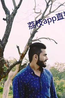 荔枝app直播下载