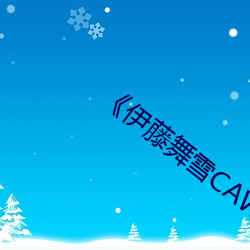 《伊藤舞雪CAWD