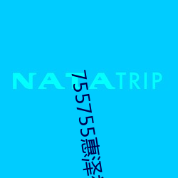 755755惠泽社群一期(755755惠(huì)泽群社(shè)免费怎么进不去了(le))