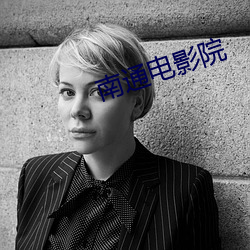 南通(tng)电影院