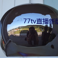 77tv直播新版(版)本(本)