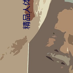 精(精)品(品)人体艺(藝)术