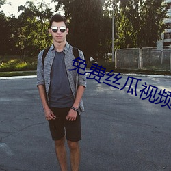 免费(fèi)丝(sī)瓜视频