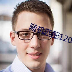 随机(jī)匹配120秒(miǎo)聊(liáo)天软件