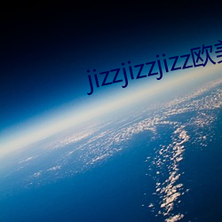 jizzjizzjizz欧美 （执法如山）