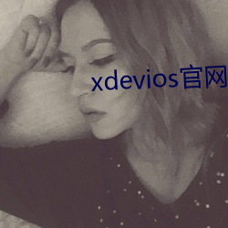 xdevios官网地址