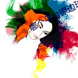 哪(nǎ)个平台擦边球多