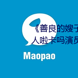 《善良的嫂(嫂)子(子)3中字巴巴鱼汤饭惹(惹)人(人)啦(啦)卡吗演员(員)》免费在线观