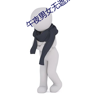 午夜(夜)男(男)女无遮挡拍(拍)拍视频