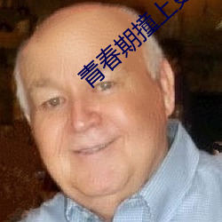 青春期撞上更年期電視劇全