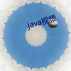 java視頻