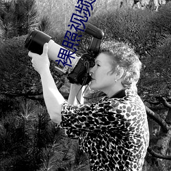 裸照视频软件 ��敬老院��