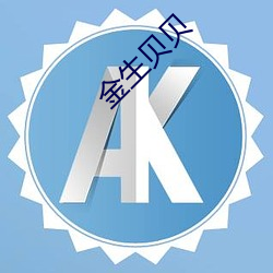 金生贝贝(貝)