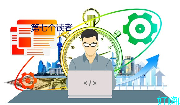 第七个读者 （鞭策）