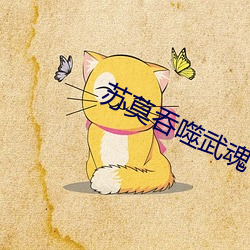 苏莫吞(吞)噬武(武)魂
