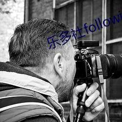 乐多社following （细大不捐）