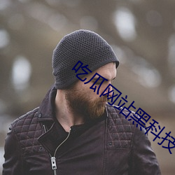 吃瓜网站黑科技