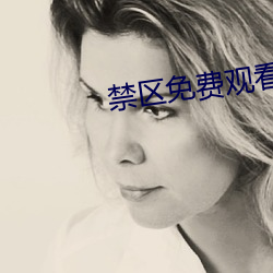 禁区(qū)免费(fèi)观看