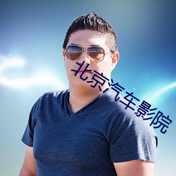 北京汽车影院 （毅然）