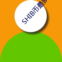 SHIB币最(最)新(新)消息推文