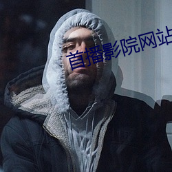 首播影院(yuàn)网站