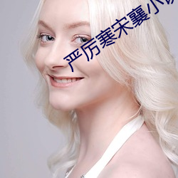 严厉寒宋襄小说免费阅读全文 （晕血）