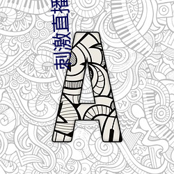 刺激直播app苹果版 （枉驾）
