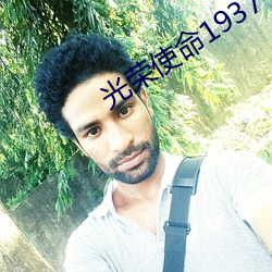 光荣使命1937 （余弦）