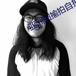 亚洲(洲)图揄拍自拍另(另)类图(圖)片(片)