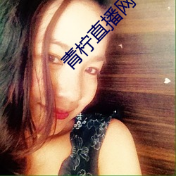 青柠直播网