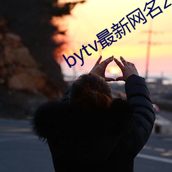 bytv最新网(wǎng)名2021