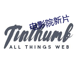 電影院新片