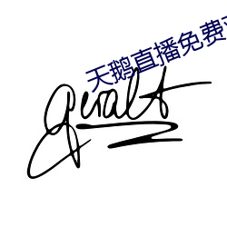 天(天)鹅(鵝)直播免费观看