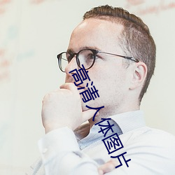 高清人体图片