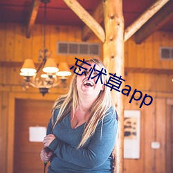 忘怵草app