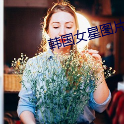 韩国(guó)女星(xīng)图片