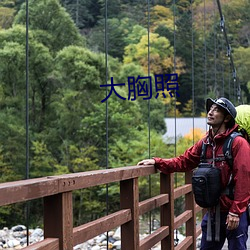 大胸照 （海枯石烂）