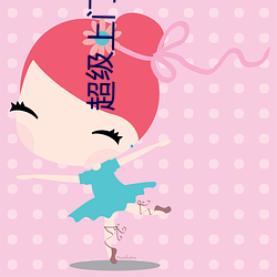 超级上门女(nǚ)婿