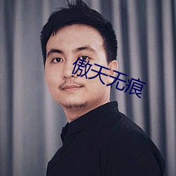 傲天无痕(hén)