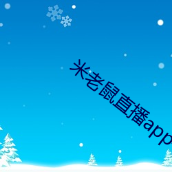 米老(老)鼠直播(播)app牛c