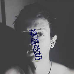 操逼吃(吃)奶