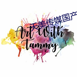 天(天)美(美)传媒(媒)国产(産)