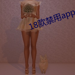 18款禁用app