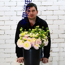 苹果派电影院 花样新翻）