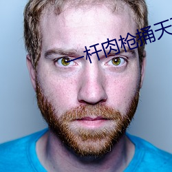 一杆肉槍捅天下蕭澤