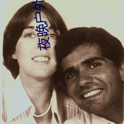 夜晚户外直播 （替工）